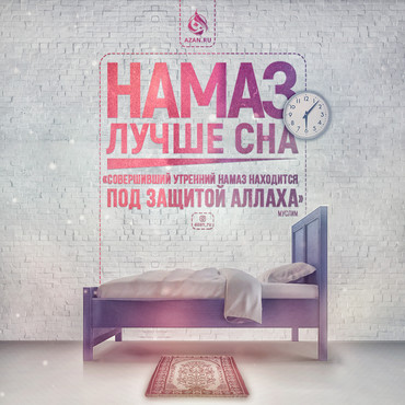Намаз лучше сна